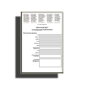 Опросный лист производства FORCECHUCK